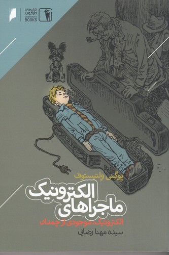 کتاب ماجراهای الکترونیک نشر دنیای اقتصاد، دارکوب کتاب ماجراهای الکترونیک نشر دنیای اقتصاد، دارکوب