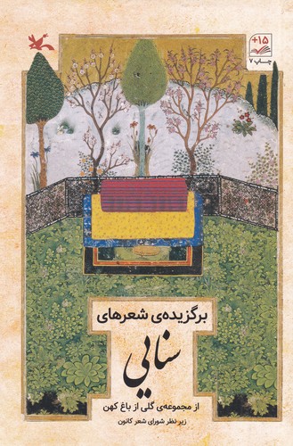 کتاب برگزیده شعرهای سنایی: گلی از باغ کهن نشر کانون پرورش فکری کودکان و نوجوانان کتاب برگزیده شعرهای سنایی: گلی از باغ کهن نشر کانون پرورش فکری کودکان و نوجوانان