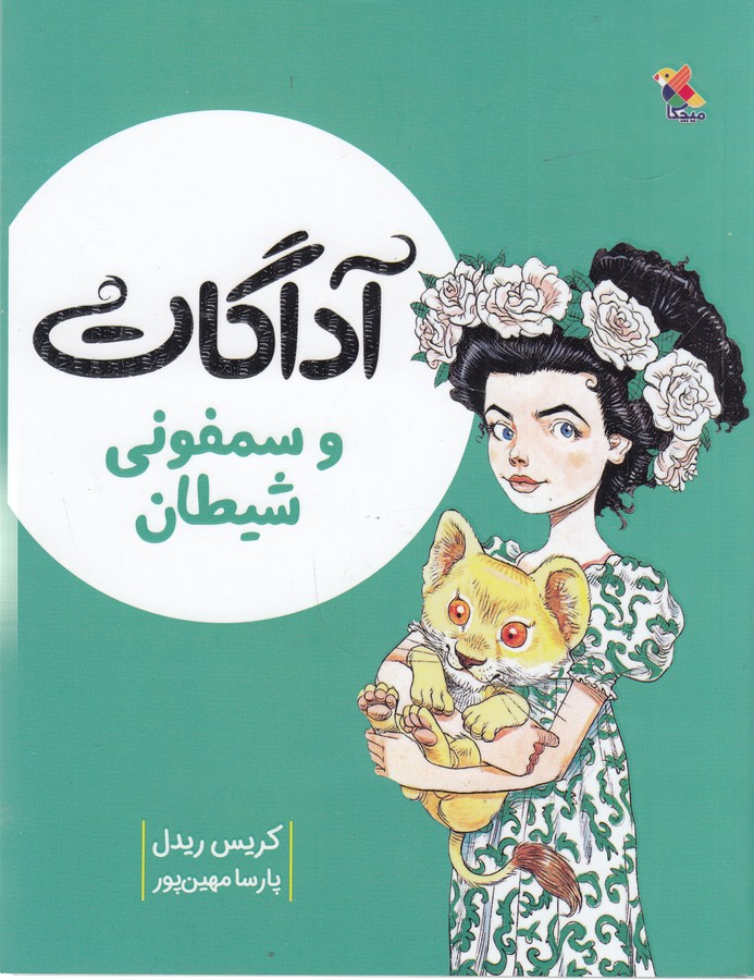 کتاب آگادات و سمفونی شیطان نشر مبتکران، میچکا کتاب آگادات و سمفونی شیطان نشر مبتکران، میچکا