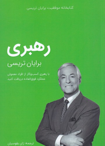 کتاب کتابخانه موفقیت برایان تریسی: رهبری نشر کلید آموزش کتاب کتابخانه موفقیت برایان تریسی: رهبری نشر کلید آموزش