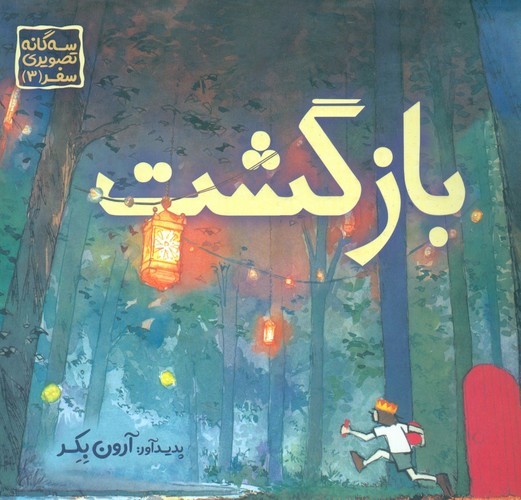 کتاب سهگانه تصویری سفر 3: بازگشت نشر مبتکران، میچکا کتاب سهگانه تصویری سفر 3: بازگشت نشر مبتکران، میچکا