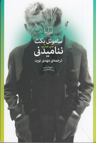 کتاب ننامیدنی نشرچشمه کتاب ننامیدنی نشرچشمه