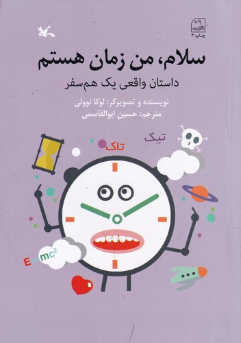 کتاب سلام، من زمان هستم: داستان واقعی یک همسفر نشر کانون پرورش فکری کودکان و نوجوانان کتاب سلام، من زمان هستم: داستان واقعی یک همسفر نشر کانون پرورش فکری کودکان و نوجوانان