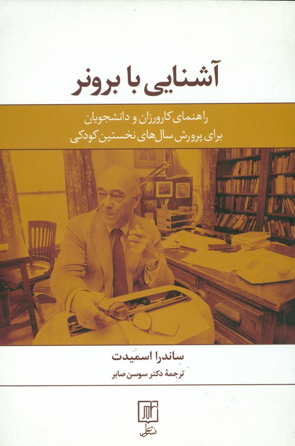 کتاب آشنایی با برونر نشر علم کتاب آشنایی با برونر نشر علم