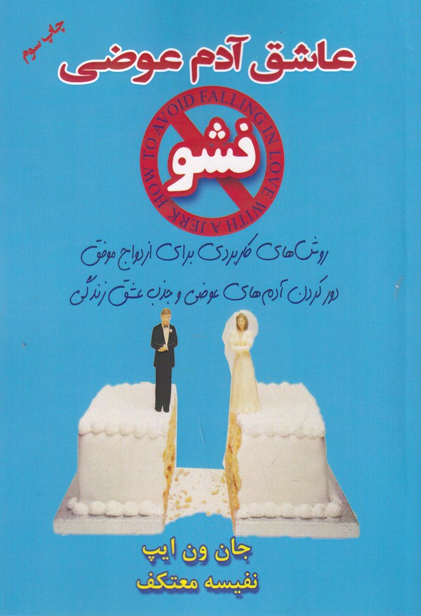 کتاب عاشق آدم عوضی نشو انتشارات هو