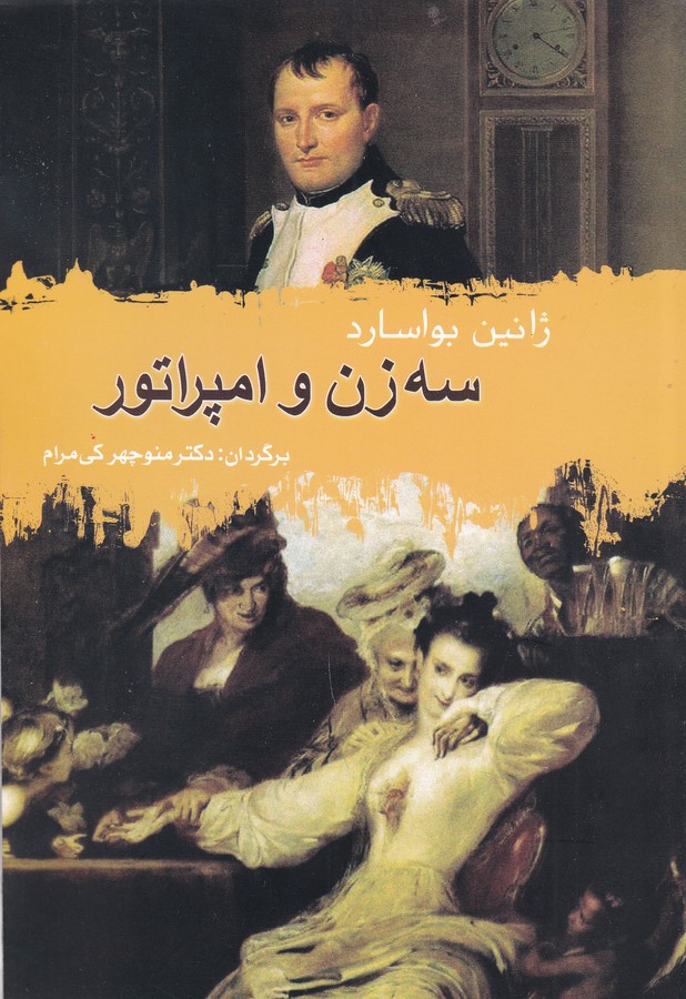 کتاب سه زن و امپراتور نشر علم کتاب سه زن و امپراتور نشر علم