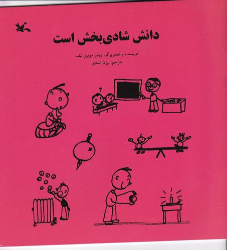 کتاب دانش شادی بخش است نشر کانون پرورش فکری کودکان و نوجوانان کتاب دانش شادی بخش است نشر کانون پرورش فکری کودکان و نوجوانان