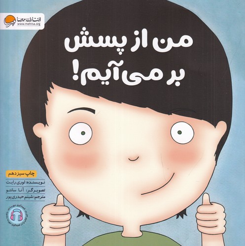 کتاب من از پسش برمیآیم نشر مهرسا کتاب من از پسش برمیآیم نشر مهرسا