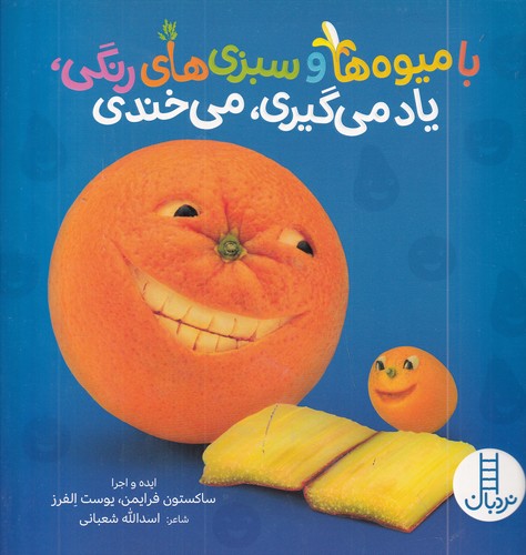 کتاب با میوهها و سبزیهای رنگی، یاد میگیری میخندی نشر نردبان کتاب با میوهها و سبزیهای رنگی، یاد میگیری میخندی نشر نردبان