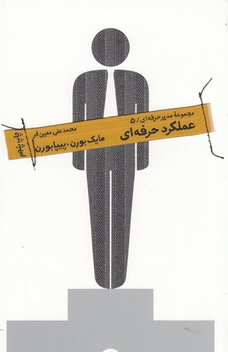 کتاب مجموعه مدیر حرفهای 5: عملکرد حرفهای نشر آریانا قلم کتاب مجموعه مدیر حرفهای 5: عملکرد حرفهای نشر آریانا قلم