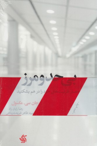 کتاب بیحد و مرز: حصار ظرفیتهای خود را در هم بشکنید نشر آریانا قلم کتاب بیحد و مرز: حصار ظرفیتهای خود را در هم بشکنید نشر آریانا قلم