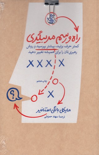 کتاب راه و رسم مربیگری- کمتر حرف بزنید- بیشتر بپرسید و روش رهبری تان را برای همیشه تغییر دهید نشر آریانا قلم کتاب راه و رسم مربیگری- کمتر حرف بزنید- بیشتر بپرسید و روش رهبری تان را برای همیشه تغییر دهید نشر آریانا قلم