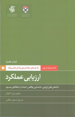 کتاب همراه مدیران: ارزیابی عملکرد نشر آریانا قلم کتاب همراه مدیران: ارزیابی عملکرد نشر آریانا قلم