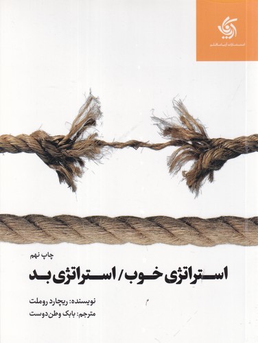 کتاب استراتژی خوب ، استراتژی بد نشر آریانا قلم کتاب استراتژی خوب ، استراتژی بد نشر آریانا قلم