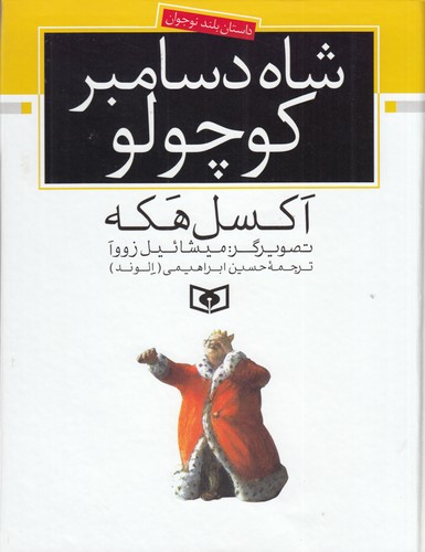 کتاب داستان بلند نوجوان: شاه دسامبر کوچولو نشر قدیانی کتاب داستان بلند نوجوان: شاه دسامبر کوچولو نشر قدیانی