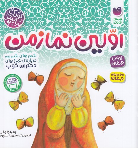 کتاب اولین نماز من: شعرهایی شیرین درباره نماز برای دختران خوب نشر ذکر کتاب اولین نماز من: شعرهایی شیرین درباره نماز برای دختران خوب نشر ذکر