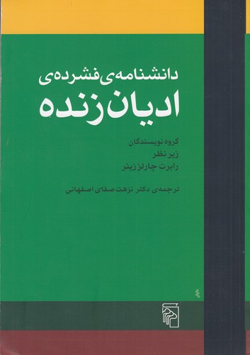 کتاب دانشنامه فشرده ادیان زنده نشر مرکز کتاب دانشنامه فشرده ادیان زنده نشر مرکز