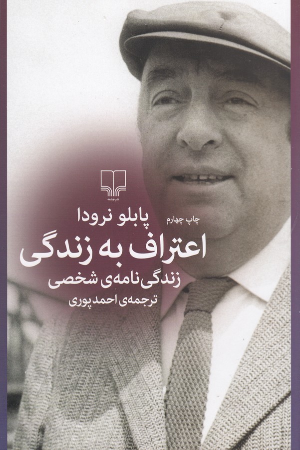 کتاب اعتراف به زندگی نشرچشمه کتاب اعتراف به زندگی نشرچشمه