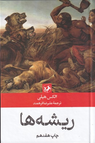 کتاب ریشهها نشر امیرکبیر کتاب ریشهها نشر امیرکبیر