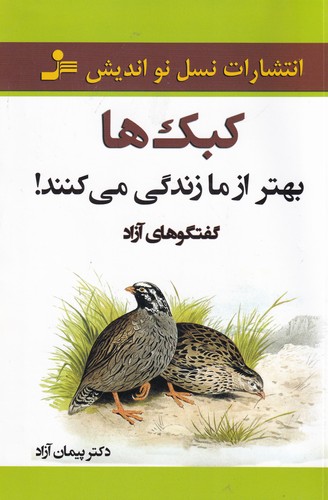 کتاب کبکها بهتر از ما زندگی میکنند نشر نسل نواندیش کتاب کبکها بهتر از ما زندگی میکنند نشر نسل نواندیش