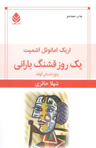 کتاب یک روز قشنگ بارانی: پنج داستان کوتاه نشر قطره کتاب یک روز قشنگ بارانی: پنج داستان کوتاه نشر قطره