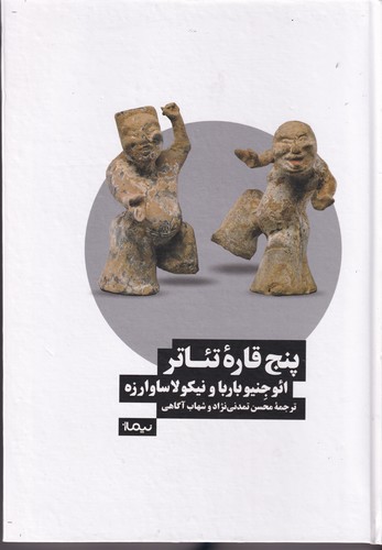 کتاب پنج قاره تئاتر نشر نیماژ کتاب پنج قاره تئاتر نشر نیماژ