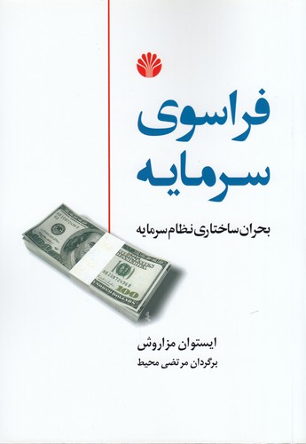 کتاب فراسوی سرمایه- بحران ساختاری نظام سرمایه نشر اختران کتاب فراسوی سرمایه- بحران ساختاری نظام سرمایه نشر اختران