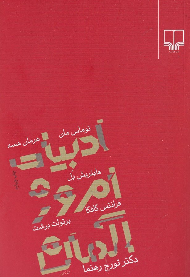 کتاب ادبیات امروز آلمان نشرچشمه کتاب ادبیات امروز آلمان نشرچشمه