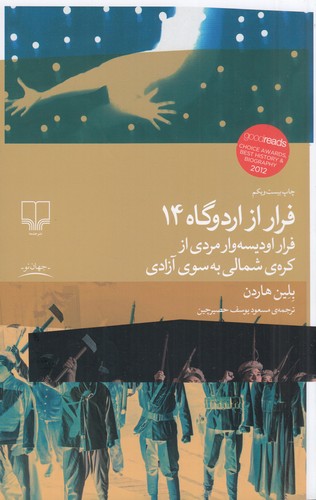 کتاب فرار از اردوگاه 14: فرار اودیسهوار مردی از کرهی شمالی یه سوی آزادی نشرچشمه کتاب فرار از اردوگاه 14: فرار اودیسهوار مردی از کرهی شمالی یه سوی آزادی نشرچشمه