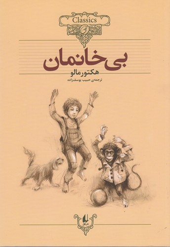 کتاب کلکسیون کلاسیک 24: بیخانمان نشر افق کتاب کلکسیون کلاسیک 24: بیخانمان نشر افق