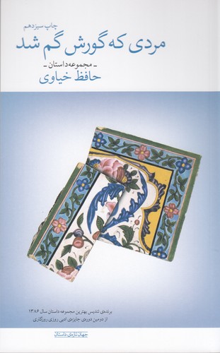 کتاب مردی که گورش گم شد نشرچشمه کتاب مردی که گورش گم شد نشرچشمه