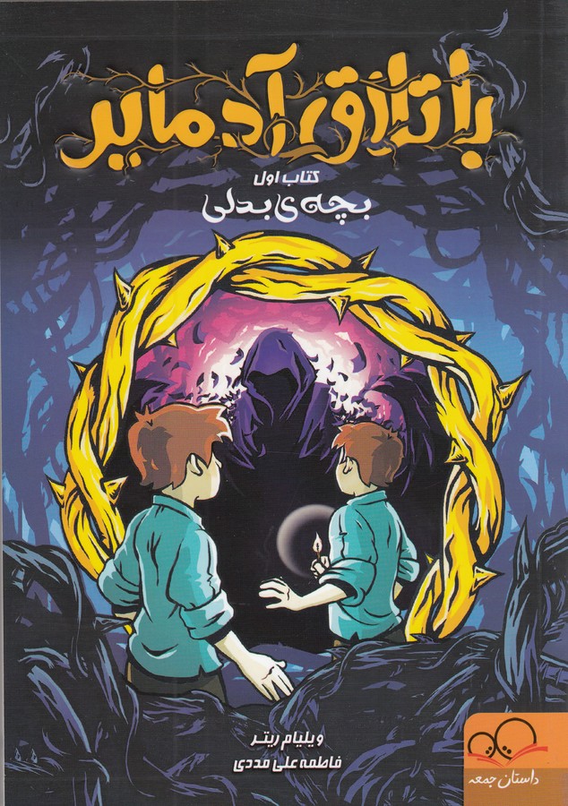 کتاب باتلاق آدمایر 1: بچهی بدلی نشر داستان جمعه کتاب باتلاق آدمایر 1: بچهی بدلی نشر داستان جمعه