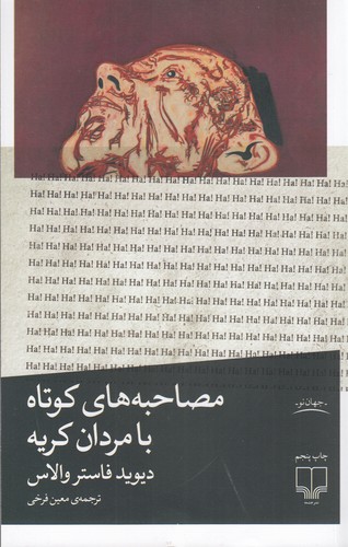 کتاب مصاحبههای کوتاه با مردان کریه نشرچشمه کتاب مصاحبههای کوتاه با مردان کریه نشرچشمه