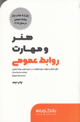کتاب هنر و مهارت روابط عمومی: خلق نگرش و مهارت برای موفقیت در دنیای کنونی روابط عمومی نشر بادکوبه کتاب هنر و مهارت روابط عمومی: خلق نگرش و مهارت برای موفقیت در دنیای کنونی روابط عمومی نشر بادکوبه