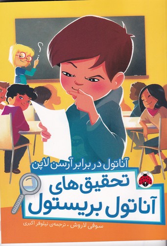 کتاب تحقیقهای آناتول بریستول: آناتول در برابر آرسن لاپن نشر شهر قلم کتاب تحقیقهای آناتول بریستول: آناتول در برابر آرسن لاپن نشر شهر قلم