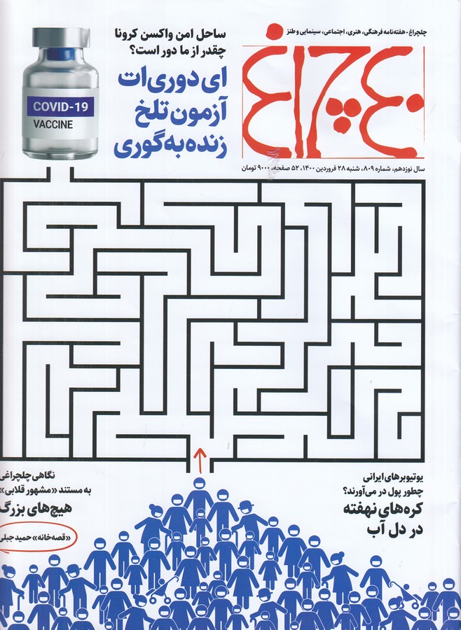هفتهنامه 40چراغ شماره 809 نشریه 40چراغ هفتهنامه 40چراغ شماره 809 نشریه 40چراغ