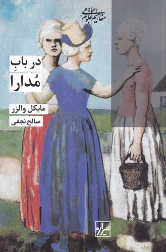 کتاب در باب مدارا نشر شیرازه کتاب ما کتاب در باب مدارا نشر شیرازه کتاب ما