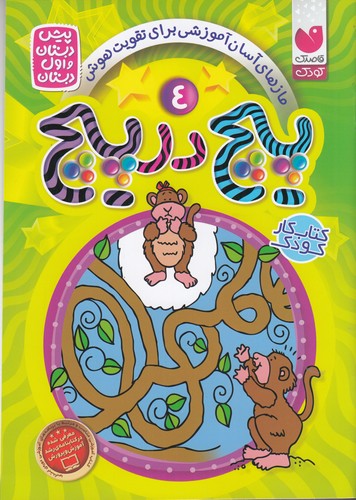کتاب پیچ در پیچ 4: برای پیشدبستانیها و اول دبستان نشر ذکر کتاب پیچ در پیچ 4: برای پیشدبستانیها و اول دبستان نشر ذکر