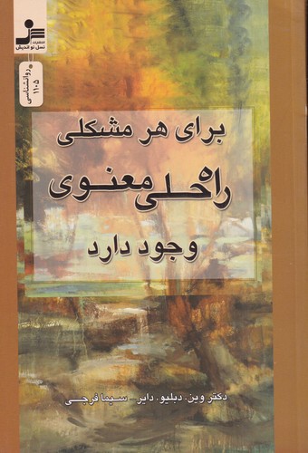کتاب برای هر مشکلی، راهحلی معنوی وجود دارد نشر نسل نواندیش کتاب برای هر مشکلی، راهحلی معنوی وجود دارد نشر نسل نواندیش