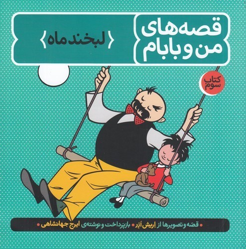 کتاب قصه‌های من و بابام 3: لبخند ماه نشر فاطمی