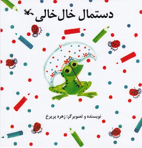 کتاب دستمال خالخالی نشر کانون پرورش فکری کودکان و نوجوانان کتاب دستمال خالخالی نشر کانون پرورش فکری کودکان و نوجوانان