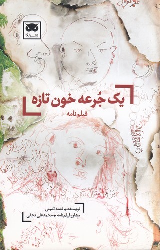 کتاب یک جرعه خون تازه نشر لگا کتاب یک جرعه خون تازه نشر لگا