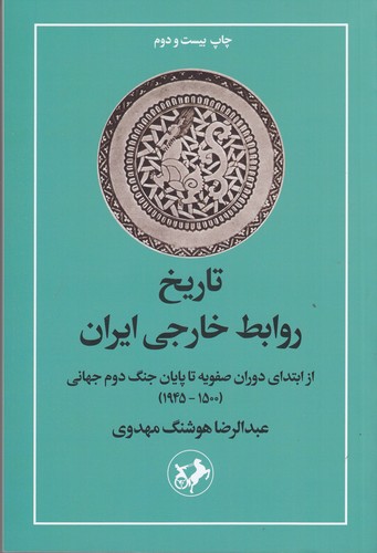 کتاب تاریخ روابط خارجی ایران (از ابتدای دوران صفویه تا پایان جنگ جهانی دوم جهانی) نشر امیرکبیر کتاب تاریخ روابط خارجی ایران (از ابتدای دوران صفویه تا پایان جنگ جهانی دوم جهانی) نشر امیرکبیر