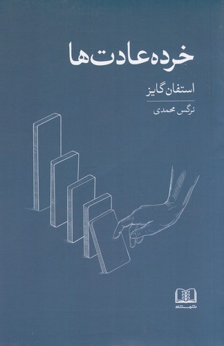 کتاب خردهعادتها: عادتهای کوچکتر، نتایج بزرگتر نشر شمشاد کتاب خردهعادتها: عادتهای کوچکتر، نتایج بزرگتر نشر شمشاد