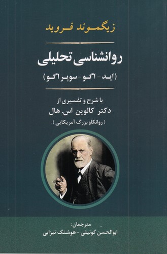 کتاب روانشناسی تحلیلی (اید _ اگو _ سوپرایگو) نشر جامی کتاب روانشناسی تحلیلی (اید _ اگو _ سوپرایگو) نشر جامی