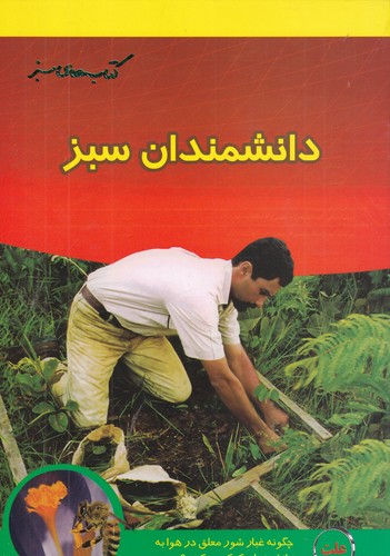 کتاب دانشمندان سبز نشر نردبان کتاب دانشمندان سبز نشر نردبان