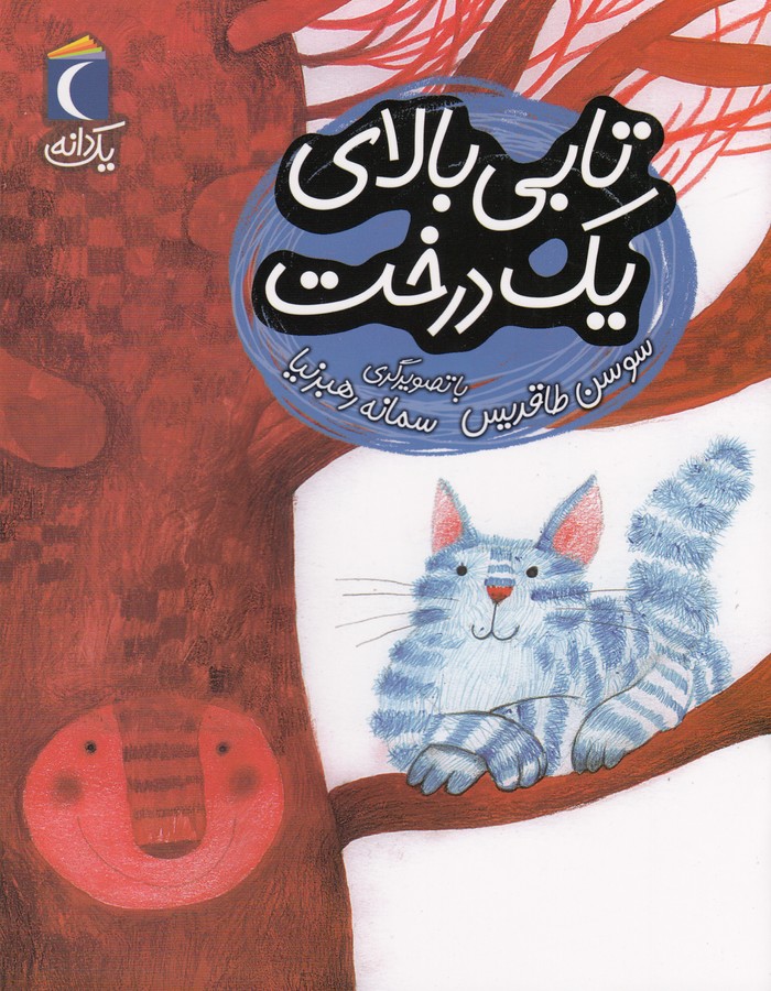 کتاب یک دانه: تابی بالای یک درخت نشر محراب قلم کتاب یک دانه: تابی بالای یک درخت نشر محراب قلم