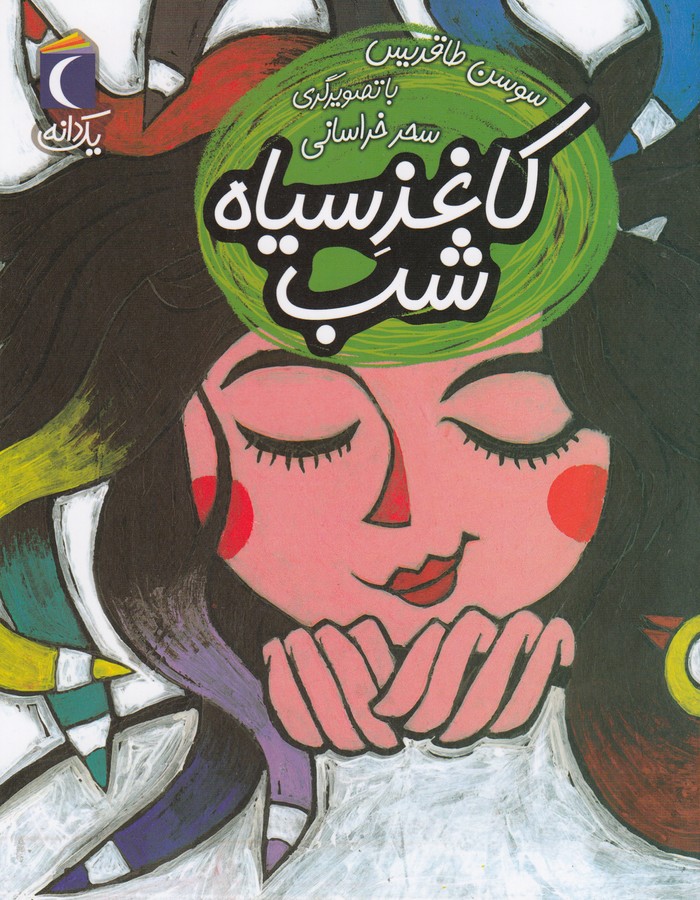 کتاب یک دانه: کاغذ سیاه شب نشر محراب قلم کتاب یک دانه: کاغذ سیاه شب نشر محراب قلم