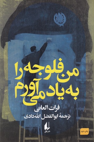 کتاب من فلوجه را به یاد میآورم نشر افق کتاب من فلوجه را به یاد میآورم نشر افق