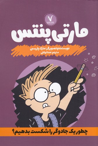کتاب مارتی پنتس: چطور یک جادوگر را شکست بدهیم؟ انتشارات هفتونیم کتاب مارتی پنتس: چطور یک جادوگر را شکست بدهیم؟ انتشارات هفتونیم